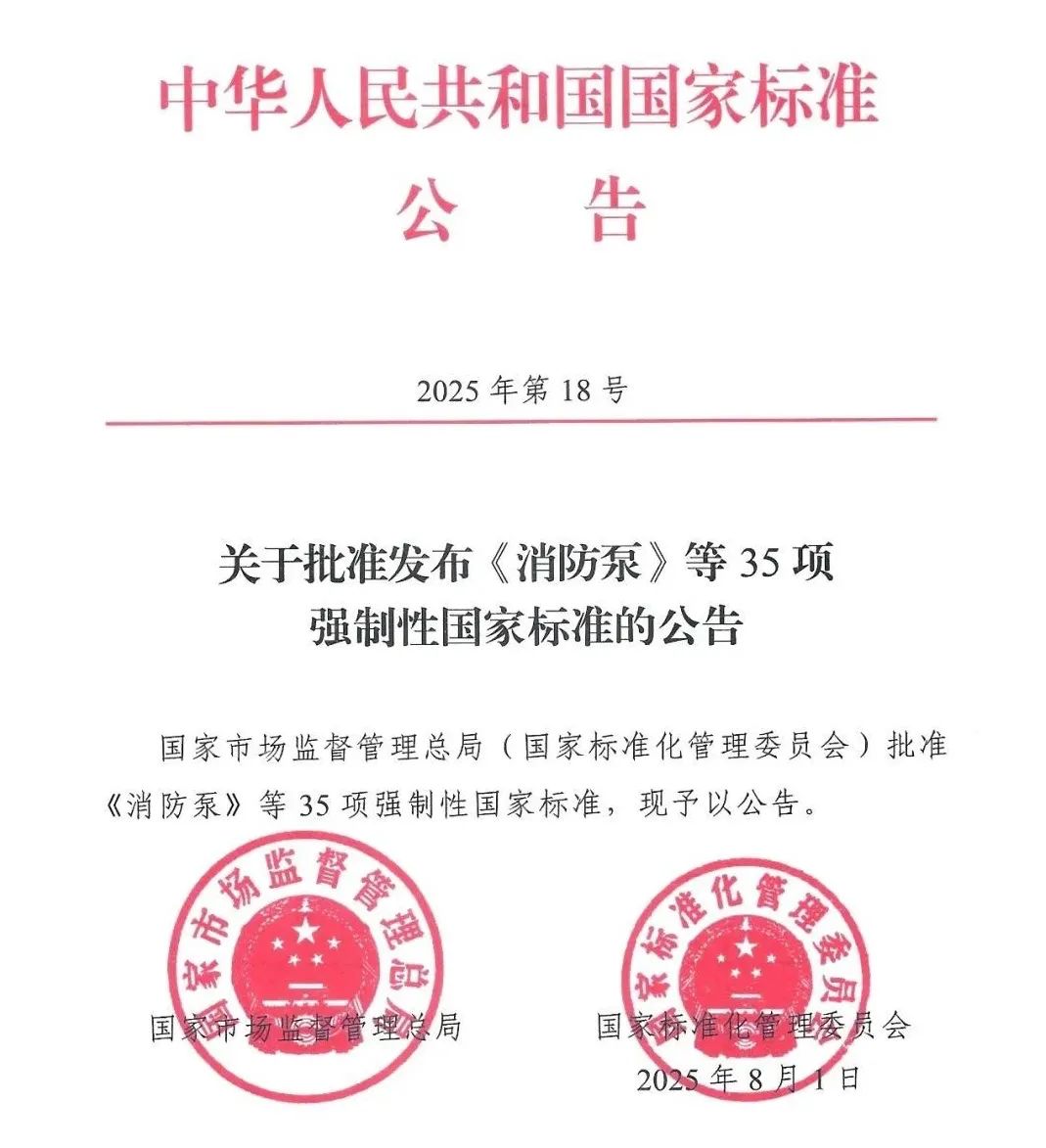 消防泵新國標GB 6245-2025落地：消防泵行業迎來“雙閘門”時代 